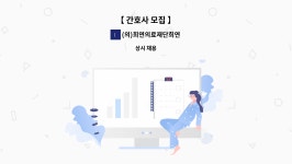 (의)희연의료재단희연병원 : 【 간호사 모집 】 | 더팀스 【 간호사 모집 】 by (의)희연의료재단희연병원