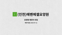 (인천)에벤에셀요양원 시설 사진