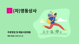 두리지엠에스 | (자)영동상사 : 주류영업 및 배달사원채용 | 더팀스 주류영업 및 배달사원채용 by (자)영동상사