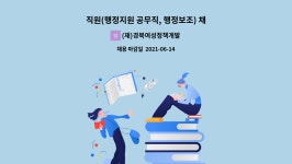 (재)경북여성정책개발원 : 직원(행정지원 공무직, 행정보조) 채용 공고 | 더팀스 직원(행정지원 공무직, 행정보조) 채용 공고 by (재)...