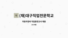 정유카3급정비 | (재)대구직업전문학교 : 자동차정비 직업훈련교사 채용 | 더팀스 자동차정비 직업훈련교사 채용 by (재)대구직업전문학교