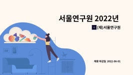 (재)서울연구원 : 서울연구원 2022년 제10회 정원외직원(연구원) 채용 공고 | 더팀스 서울연구원 2022년 제10회 정원외직원(연구원) 채용...