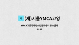 (재)서울YMCA고양국제청소년문화센터 : YMCA고양국제청소년문화센터 유스센터 프론트 야간근무자 모집 | 더팀스...