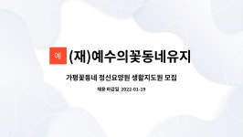 (주)예수의꽃동네유지재단 노체리안드리자애병원 | (재)예수의꽃동네유지재단가평꽃동네정신요양원 : 가평꽃동네 정신요양원 생활지도원 모집 | 더팀스 가평꽃동네 정신요양원 생활지도원 모집 by...
