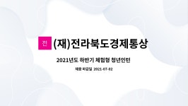 이아이이효자상도어학원 | (재)전라북도경제통상진흥원 : 2021년도 하반기 체험형 청년인턴 모집 | 더팀스 2021년도 하반기 체험형 청년인턴 모집 by (재)...