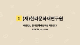 엔티엘아카데미 | (재)한라문화재연구원 : 재단법인 한라문화재연구원 채용공고 | 더팀스 재단법인 한라문화재연구원 채용공고 by (재)한라문화재연구원