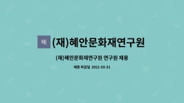 (재)혜안문화재연구원 : (재)혜안문화재연구원 연구원 채용 | 더팀스 (재)혜안문화재연구원 연구원 채용 by (재)혜안문화재연구원