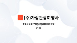 가람여행사효천점 | (주)가람관광여행사 : 경리사무직 구함( (주)가람관광 여행사 ) | 더팀스 경리사무직 구함( (주)가람관광 여행사 ) by (주)가람관광여행사