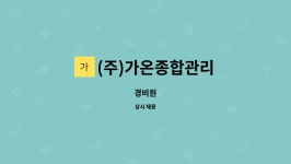 다온바이온텍 | (주)가온종합관리 : 경비원 | 더팀스 경비원 by (주)가온종합관리