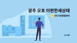 아라마크(주)서진산업(화성1) | (주)가온종합관리 : 광주 오포 이편한세상태재1단지아파트 미화원... 광주 오포 이편한세상태재1단지아파트 미화원 모집 by (주)가온종합관리