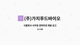 법인아케다바이오푸드 | (주)가지푸드바이오 농업회사법인 : 식품회사 사무원 경력무관 채용 공고 | 더팀스 식품회사 사무원 경력무관 채용 공고 by (주)가지푸드바이오...