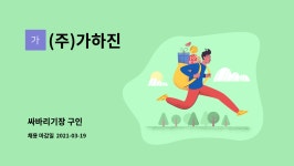 (주)가하진 : 싸바리기장 구인 | 더팀스 싸바리기장 구인 by (주)가하진