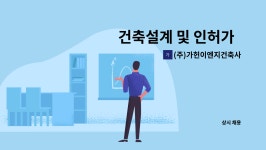 에스지이엔지건축사무소 | (주)가헌이엔지건축사사무소 : 건축설계 및 인허가 경력직(3년이상)구합니다. | 더팀스 건축설계 및 인허가 경력직(3년이상)구합니다. by (주)...