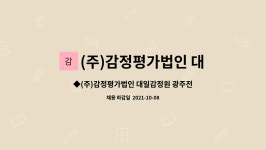 (주)감정평가법인 대일감정원 광주전남지사 : ◆(주)감정평가법인 대일감정원 광주전남지사 지원사무직 모집◆ | 더팀스 ◆(주)감정평가법인...