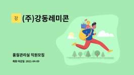 서영씨앤피 | (주)강동레미콘 : 품질관리실 직원모집 | 더팀스 품질관리실 직원모집 by (주)강동레미콘