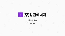 (주)강원에너지 : 생산직 채용 | 더팀스 생산직 채용 by (주)강원에너지