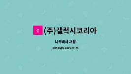 (주)갤럭시코리아 : 나무의사 채용 | 더팀스 나무의사 채용 by (주)갤럭시코리아