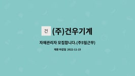 건우전기자재총판 | (주)건우기계 : 자재관리자 모집합니다.(주5일근무) | 더팀스 자재관리자 모집합니다.(주5일근무) by (주)건우기계