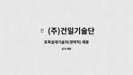 승일토목설계사무소수원지점 | (주)건일기술단 : 토목설계기술자(경력직) 채용 | 더팀스 토목설계기술자(경력직) 채용 by (주)건일기술단
