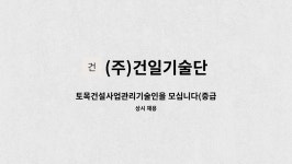 건일기술단주 | (주)건일기술단 : 토목건설사업관리기술인을 모십니다(중급이상) | 더팀스 토목건설사업관리기술인을 모십니다(중급이상) by (주)건일기술단