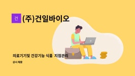건일바이오 십정점 | (주)건일바이오 : 의료기기및 건강기능 식품 지점관리 담당자 모집 | 더팀스 의료기기및 건강기능 식품 지점관리 담당자 모집 by (주)건일바이오