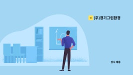 (주)경기그린환경 : | 더팀스 by (주)경기그린환경