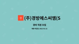 (주)경방에스씨엠(S.C.M) : 경비 직원 모집 | 더팀스 경비 직원 모집 by (주)경방에스씨엠(S.C.M)