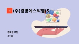 (주)경방에스씨엠(S.C.M) : 경비원 구인 | 더팀스 경비원 구인 by (주)경방에스씨엠(S.C.M)