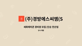 (주)경방에스씨엠(S.C.M) : 세화레미콘 경비원 모집 (단순 전산업무... 세화레미콘 경비원 모집 (단순 전산업무 가능자) by (주)경방에스씨엠(S.C.M)