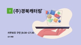 (주)경북캐터링 한국지능정보사회진흥원점 | (주)경북캐터링 : 사무보조 구인 (8:30~17:30 주5일 근무) | 더팀스 사무보조 구인 (8:30~17:30 주5일 근무) by (주)경북캐터링