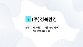 (주)경북환경 : 환경(대기, 수질)기사 및 산업기사(대기,수질) 또는 환경관련학과 재학생 또는 졸업생 모집 | 더팀스 환경(대기, 수질)기사 및...