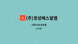 경일에프에스 | (주)경성에스알엠 : 기계 수리 보조원 | 더팀스 기계 수리 보조원 by (주)경성에스알엠