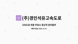 (주)경인석유 고속도로 자동판매기 | (주)경인석유고속도로외동(하)주유소 : 고속도로 외동 주유소 정규직 관리총무 모집 | 더팀스 고속도로 외동 주유소 정규직 관리총무 모집 by (주)...