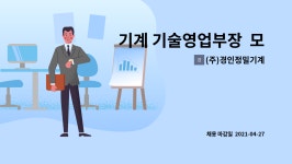 (주)경인정밀기계 : 기계 기술영업부장 모집 | 더팀스 기계 기술영업부장 모집 by (주)경인정밀기계