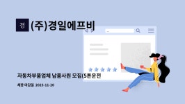 경일에프에스 | (주)경일에프비 : 자동차부품업체 납품사원 모집(5톤운전) | 더팀스 자동차부품업체 납품사원 모집(5톤운전) by (주)경일에프비