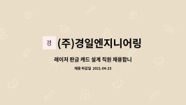 다원씨엔에스임고지점 | (주)경일엔지니어링 : 레이저 판금 캐드 설계 직원 채용합니다. | 더팀스 레이저 판금 캐드 설계 직원 채용합니다. by (주)경일엔지니어링