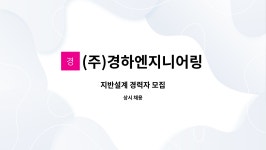 경일이앤지 | (주)경하엔지니어링 : 지반설계 경력자 모집 | 더팀스 지반설계 경력자 모집 by (주)경하엔지니어링