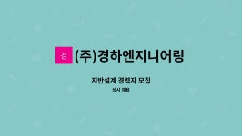 경일이앤지 | (주)경하엔지니어링 : 지반설계 경력자 모집 | 더팀스 지반설계 경력자 모집 by (주)경하엔지니어링