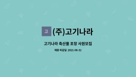 ㈜비에스씨푸드 | (주)고기나라 : 고기나라 축산물 포장 사원모집 | 더팀스 고기나라 축산물 포장 사원모집 by (주)고기나라