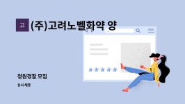 (주)에스티엑스에프앤씨 고려노벨화약 | (주)고려노벨화약 양산지점 : 청원경찰 모집 | 더팀스 청원경찰 모집 by (주)고려노벨화약 양산지점