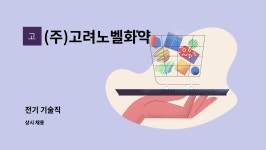 (주)에스티엑스에프앤씨 고려노벨화약 | (주)고려노벨화약 : 전기 기술직 | 더팀스 전기 기술직 by (주)고려노벨화약