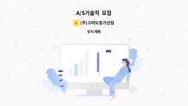 대승지질㈜ | (주)고려도장기산업 : A/S기술직 모집 | 더팀스 A/S기술직 모집 by (주)고려도장기산업