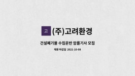 (유)동부환경-건설수집운반 | (주)고려환경 : 건설폐기물 수집운반 압롤기사 모집 | 더팀스 건설폐기물 수집운반 압롤기사 모집 by (주)고려환경
