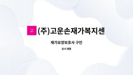 (주)고운손재가복지센터 시설 사진