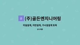 글로텍이엔씨 | (주)골든엔지니어링 : 터널설계, 지반설계, 가시설설계 토목설계기술자 모집 | 더팀스 터널설계, 지반설계, 가시설설계 토목설계기술자 모집 by...