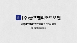골프앤리조트오앤엠 | (주)골프앤리조트오앤엠 : (주)골프앤리조트오앤엠 코스관리 임시 계약직 채용공고 | 더팀스 (주)골프앤리조트오앤엠 코스관리 임시 계약직...
