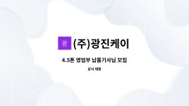 (주)미래푸드서비스 태원지점 | (주)광진케이 : 4.5톤 영업부 납품기사님 모집 | 더팀스 4.5톤 영업부 납품기사님 모집 by (주)광진케이