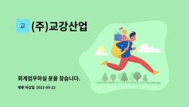 (주)교강산업 : 회계업무하실 분을 찾습니다. | 더팀스 회계업무하실 분을 찾습니다. by (주)교강산업