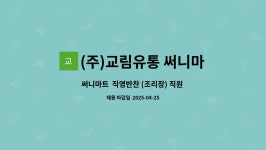 (주)교림유통써니마트(남창점) | (주)교림유통 써니마트 : 써니마트 직영반찬 (조리장) 직원 구인 | 더팀스 써니마트 직영반찬 (조리장) 직원 구인 by (주)교림유통 써니마트