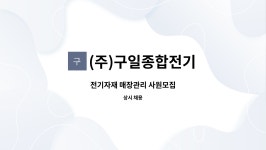 구일종합정비주 | (주)구일종합전기 : 전기자재 매장관리 사원모집 | 더팀스 전기자재 매장관리 사원모집 by (주)구일종합전기